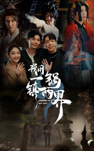 我用一鍋鎮(zhèn)兩界