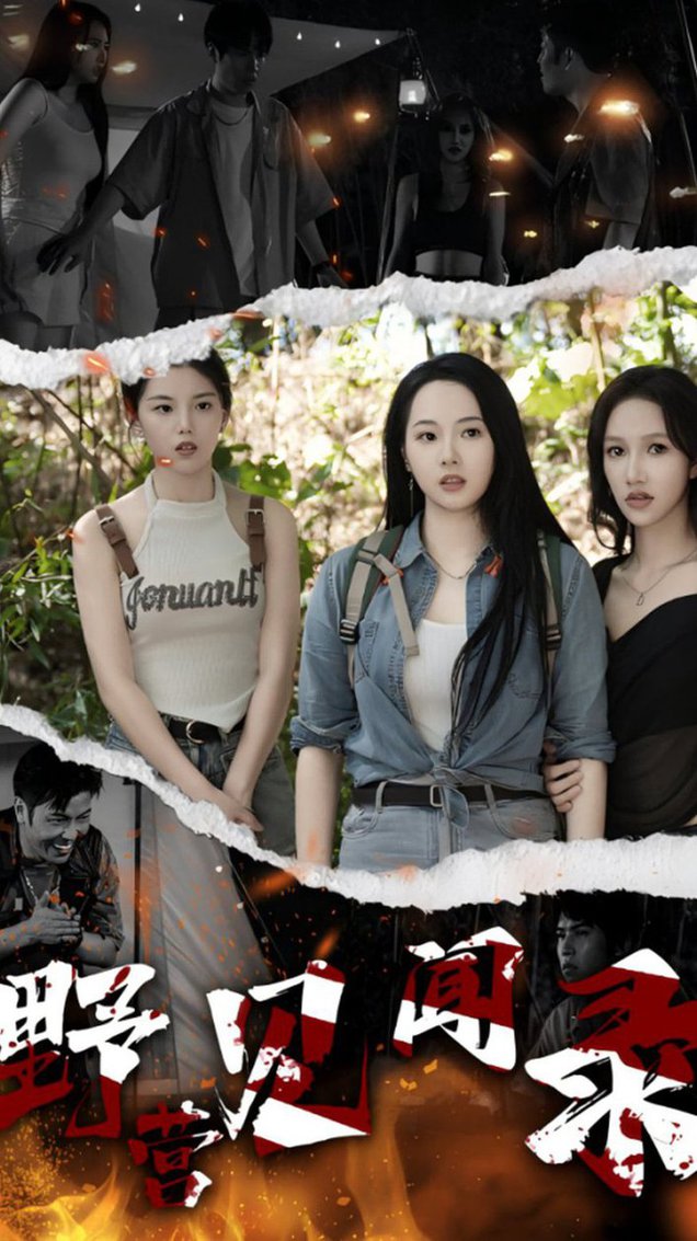 野營(yíng)見聞錄