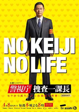 警視廳?搜查一課長(zhǎng) 第五季