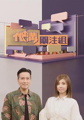 代溝關(guān)注組