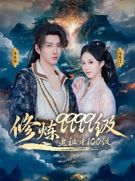 修煉9999級，老祖才100級