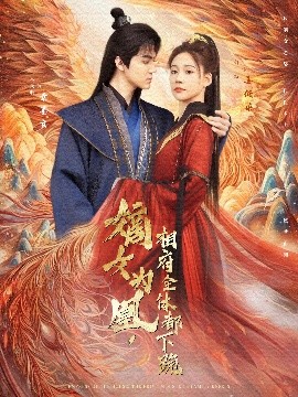 嫡女為凰，相府全體都下跪