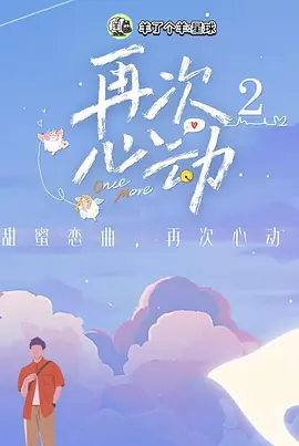再次心動第二季