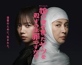 殺死奪走女兒性命的人是罪嗎？